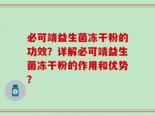 必可靖益生菌冻干粉的功效？详解必可靖益生菌冻干粉的作用和优势？