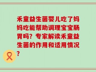 禾童益生菌婴儿吃了妈妈吃能帮助调理宝宝肠胃吗？专家解读禾童益生菌的作用和适用情况？
