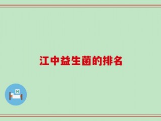 江中益生菌的排名