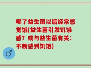 喝了益生菌以后经常感觉饿(益生菌引发饥饿感？或与益生菌有关：不断感到饥饿)