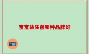 宝宝益生菌哪种品牌好