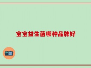 宝宝益生菌哪种品牌好