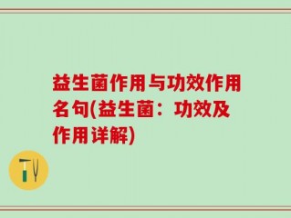 益生菌作用与功效作用名句(益生菌：功效及作用详解)