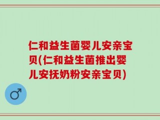 仁和益生菌婴儿安亲宝贝(仁和益生菌推出婴儿安抚奶粉安亲宝贝)