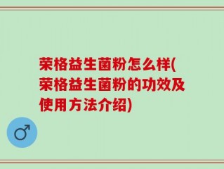 荣格益生菌粉怎么样(荣格益生菌粉的功效及使用方法介绍)