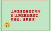 上海活性益生菌公司排名(上海活性益生菌公司排名，细节解读)
