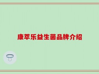 康萃乐益生菌品牌介绍