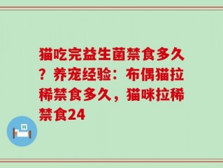猫吃完益生菌禁食多久？养宠经验：布偶猫拉稀禁食多久，猫咪拉稀禁食24