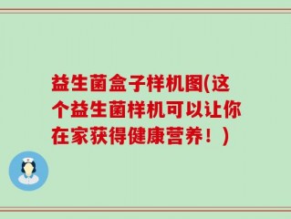 益生菌盒子样机图(这个益生菌样机可以让你在家获得健康营养！)