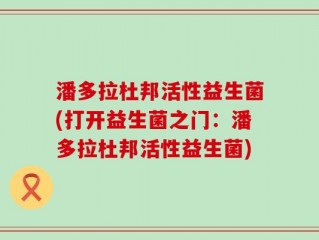潘多拉杜邦活性益生菌(打开益生菌之门：潘多拉杜邦活性益生菌)