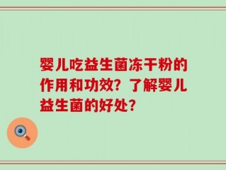 婴儿吃益生菌冻干粉的作用和功效？了解婴儿益生菌的好处？
