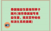 泰国猫益生菌推荐牌子图片(推荐泰国猫专用益生菌，提高营养吸收和消化系统健康)