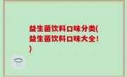 益生菌饮料口味分类(益生菌饮料口味大全！)