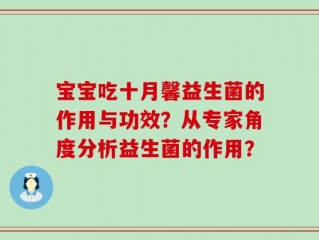 宝宝吃十月馨益生菌的作用与功效？从专家角度分析益生菌的作用？