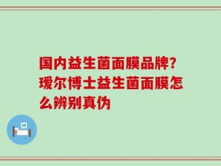 国内益生菌面膜品牌？瑷尔博士益生菌面膜怎么辨别真伪