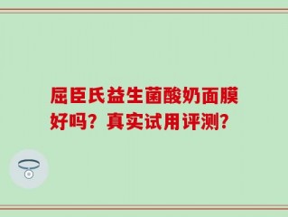 屈臣氏益生菌酸奶面膜好吗？真实试用评测？