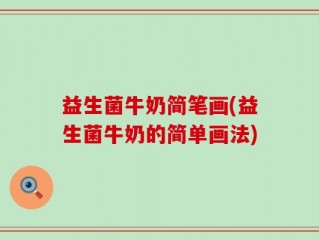 益生菌牛奶简笔画(益生菌牛奶的简单画法)