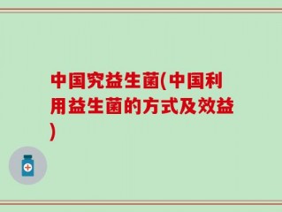 中国究益生菌(中国利用益生菌的方式及效益)