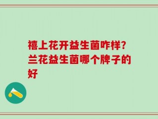 禧上花开益生菌咋样？兰花益生菌哪个牌子的好