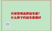 代谢管理品牌益生菌？什么牌子的益生菌最好