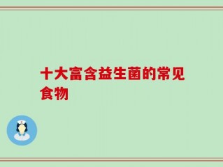 十大富含益生菌的常见食物