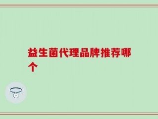益生菌代理品牌推荐哪个