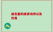 益生菌的症状功效以及作用