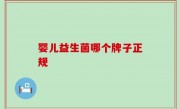 婴儿益生菌哪个牌子正规