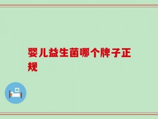 婴儿益生菌哪个牌子正规