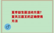 夏季益生菌活动方案？夏天兰菌王的正确使用方法
