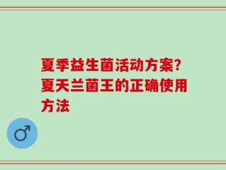 夏季益生菌活动方案？夏天兰菌王的正确使用方法