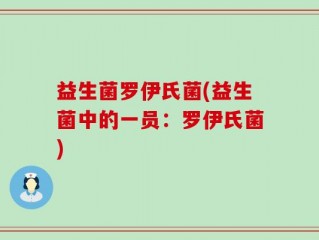益生菌罗伊氏菌(益生菌中的一员：罗伊氏菌)