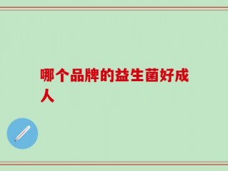 哪个品牌的益生菌好成人