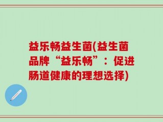 益乐畅益生菌(益生菌品牌“益乐畅”：促进肠道健康的理想选择)