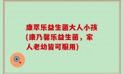 康萃乐益生菌大人小孩(康乃馨乐益生菌，家人老幼皆可服用)