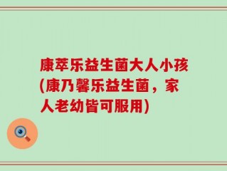 康萃乐益生菌大人小孩(康乃馨乐益生菌，家人老幼皆可服用)