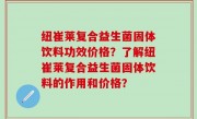 纽崔莱复合益生菌固体饮料功效价格？了解纽崔莱复合益生菌固体饮料的作用和价格？