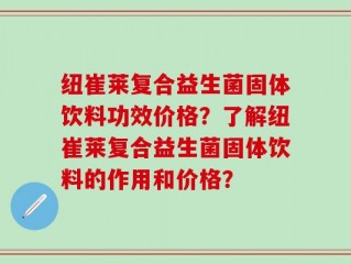 纽崔莱复合益生菌固体饮料功效价格？了解纽崔莱复合益生菌固体饮料的作用和价格？