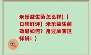 米乐益生菌怎么样(【口碑好评】米乐益生菌效果如何？用过顾客这样说！)