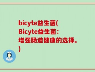 bicyte益生菌(Bicyte益生菌：增强肠道健康的选择。)