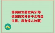 德国益生菌微笑牙膏(德国微笑牙膏中含有益生菌，具有惊人效果)