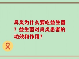 鼻炎为什么要吃益生菌？益生菌对鼻炎患者的功效和作用？