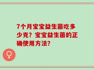 7个月宝宝益生菌吃多少克？宝宝益生菌的正确使用方法？
