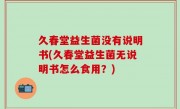 久春堂益生菌没有说明书(久春堂益生菌无说明书怎么食用？)