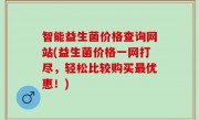 智能益生菌价格查询网站(益生菌价格一网打尽，轻松比较购买最优惠！)