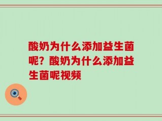 酸奶为什么添加益生菌呢？酸奶为什么添加益生菌呢视频