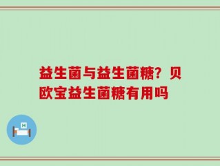 益生菌与益生菌糖？贝欧宝益生菌糖有用吗