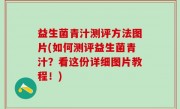 益生菌青汁测评方法图片(如何测评益生菌青汁？看这份详细图片教程！)