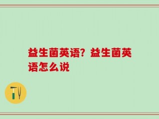 益生菌英语？益生菌英语怎么说