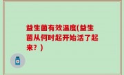 益生菌有效温度(益生菌从何时起开始活了起来？)